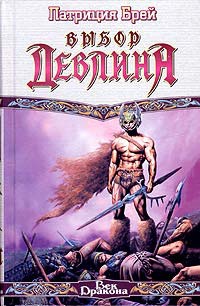 Выбор Девлина - Патриция Брей
