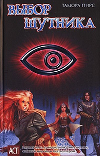 Выбор Шутника - Тамора Пирс