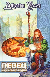 Певец из Кастагвардии - Джейн Уэлч