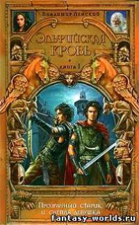Эльфийская кровь. Книга 1. Прозрачный старик и слепая девушка - Владимир Ленский