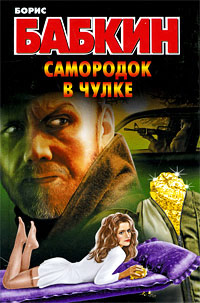 Самородок в чулке - Борис Бабкин