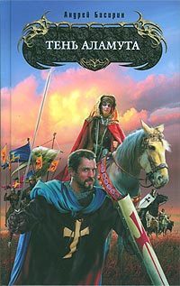 Тень Аламута - Андрей Басирин