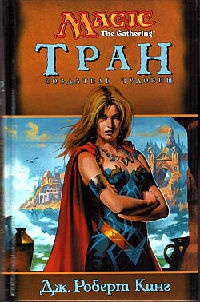 Тран. Создатель чудовищ - Джон Роберт Кинг