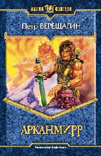 Арканмирр - Петр Верещагин