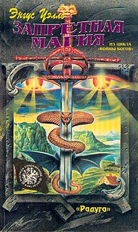 Запретная магия - Энгус Уэллс