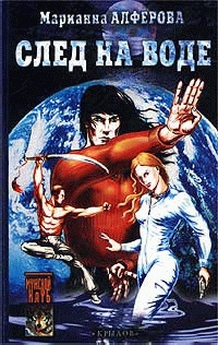 След на воде - Марианна Алферова