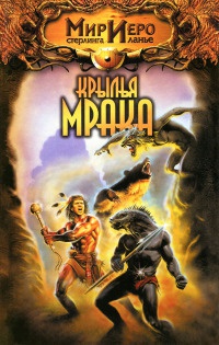 Крылья мрака - Тильда Гир