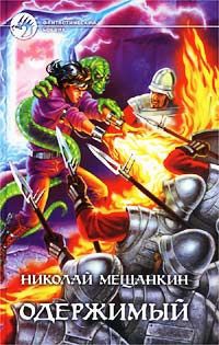 Одержимый - Николай Мещанкин