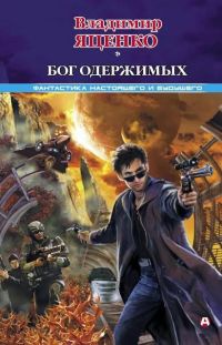 Бог одержимых - Владимир Яценко