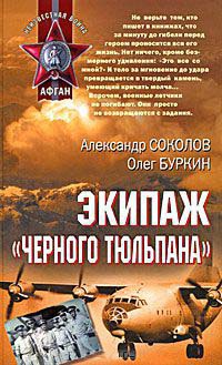 Экипаж &quot;черного тюльпана&quot; - Олег Буркин