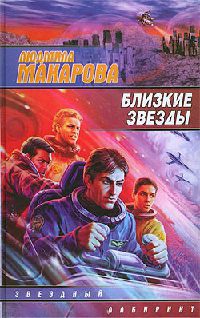 Близкие звезды - Людмила Макарова