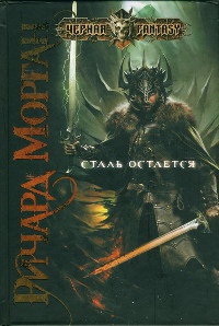 Сталь остается - Ричард Морган