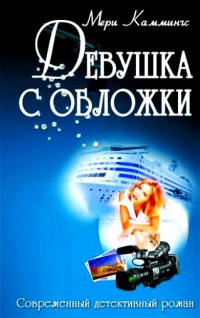 Девушка с обложки - Мэри Каммингс