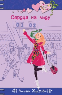 Сердце на льду - Алина Кускова