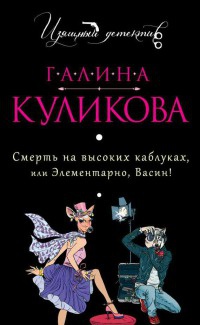 Смерть на высоких каблуках, или Элементарно, Васин! - Галина Куликова