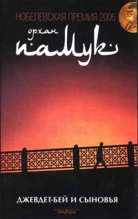 Джевдет-бей и сыновья - Орхан Памук