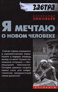 Я мечтаю о новом человеке - Александр Зиновьев
