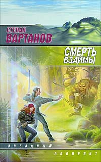 Проводник - Степан Вартанов