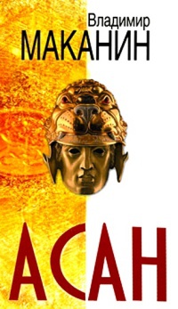 Асан - Владимир Маканин