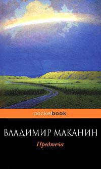 Предтеча - Владимир Маканин