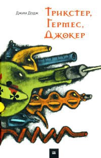 Трикстер, Гермес, Джокер - Джим Додж