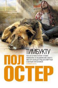 Тимбукту - Пол Остер