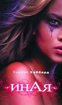 Иная - Сьюзан Хаббард