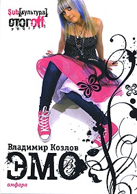ЭМО - Владимир Козлов