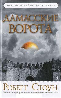 Дамасские ворота - Роберт Стоун