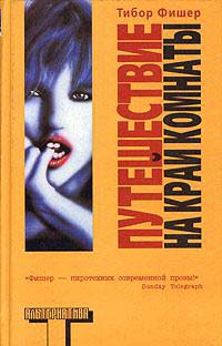 Путешествие на край комнаты - Тибор Фишер
