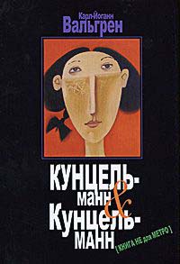 Кунцельманн & Кунцельманн - Карл-Йоганн Вальгрен