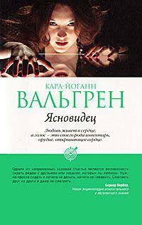 Ясновидец - Карл-Йоганн Вальгрен