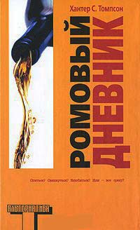 Ромовый дневник - Хантер С. Томпсон