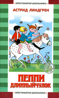 Пеппи Длинный чулок - Астрид Линдгрен