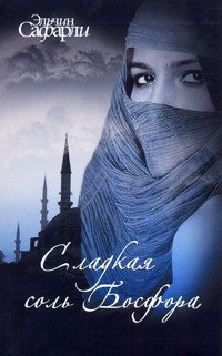 Сладкая соль Босфора - Эльчин Сафарли