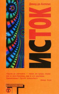 Исток - Девид де Ангелис