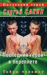 Последний герой в переплете - Сергей Сакин