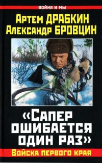 &quot;Сапер ошибается один раз&quot;. Войска переднего края - Артем Драбкин