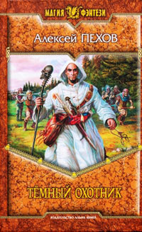 Темный охотник - Алексей Пехов