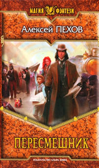 Пересмешник - Алексей Пехов