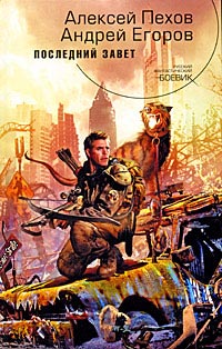 Последний завет - Андрей Егоров