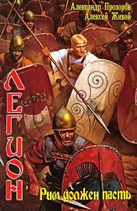 Рим должен пасть - Алексей Живой