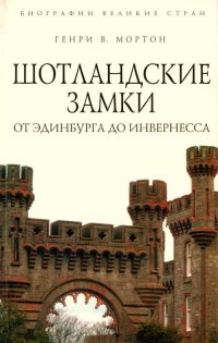 Шотландские замки. От Эдинбурга до Инвернесса - Генри Воллам Мортон