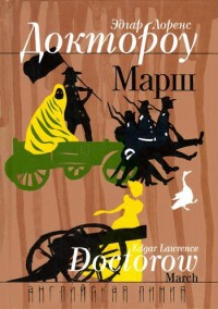 Марш - Эдгар Доктороу