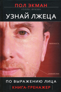 Узнай лжеца по выражению лица - Пол Экман