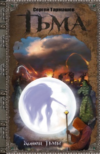 Тьма. Конец Тьмы - Сергей Тармашев