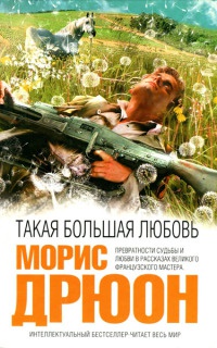 Такая большая любовь - Морис Дрюон