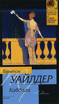 Каббала - Торнтон Уайлдер