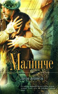 Малинче - Лаура Эскивель