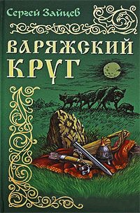 Варяжский круг - Сергей Михайлович Зайцев